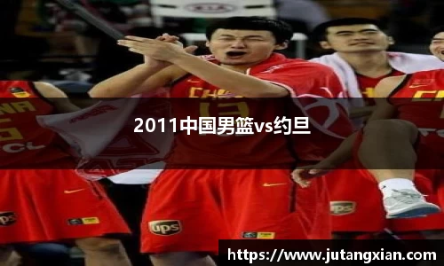 2011中国男篮vs约旦
