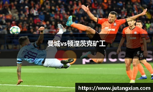 曼城vs顿涅茨克矿工