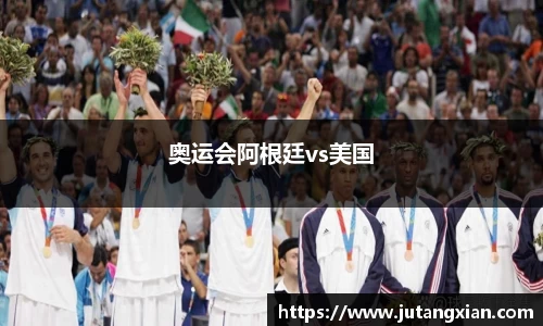 奥运会阿根廷vs美国