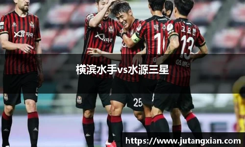 横滨水手vs水源三星