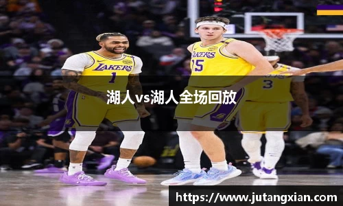 湖人vs湖人全场回放
