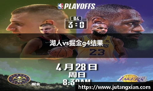 湖人vs掘金g4结果