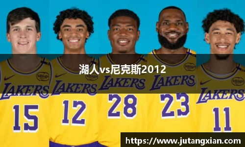 湖人vs尼克斯2012