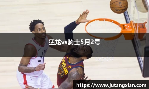 猛龙vs骑士5月2号