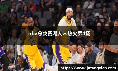 nba总决赛湖人vs热火第4场