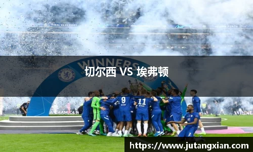 切尔西 VS 埃弗顿