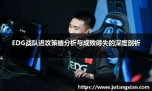 EDG战队进攻策略分析与成败得失的深度剖析