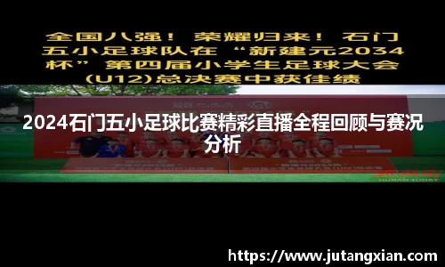 2024石门五小足球比赛精彩直播全程回顾与赛况分析