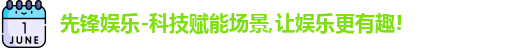 先锋娱乐